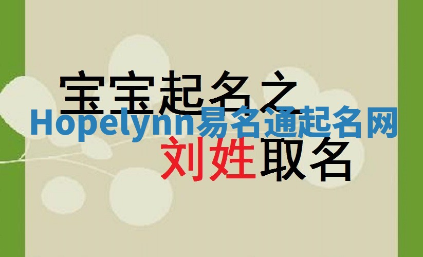 Hopelynn易名通起名网