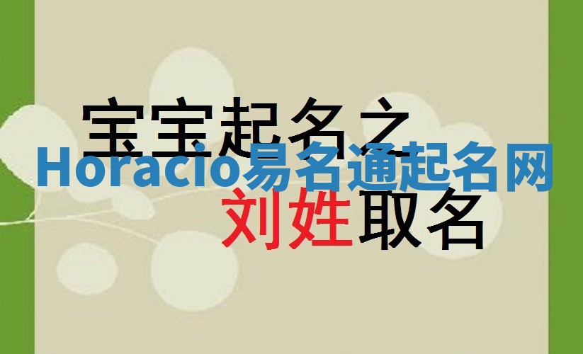 Horacio易名通起名网