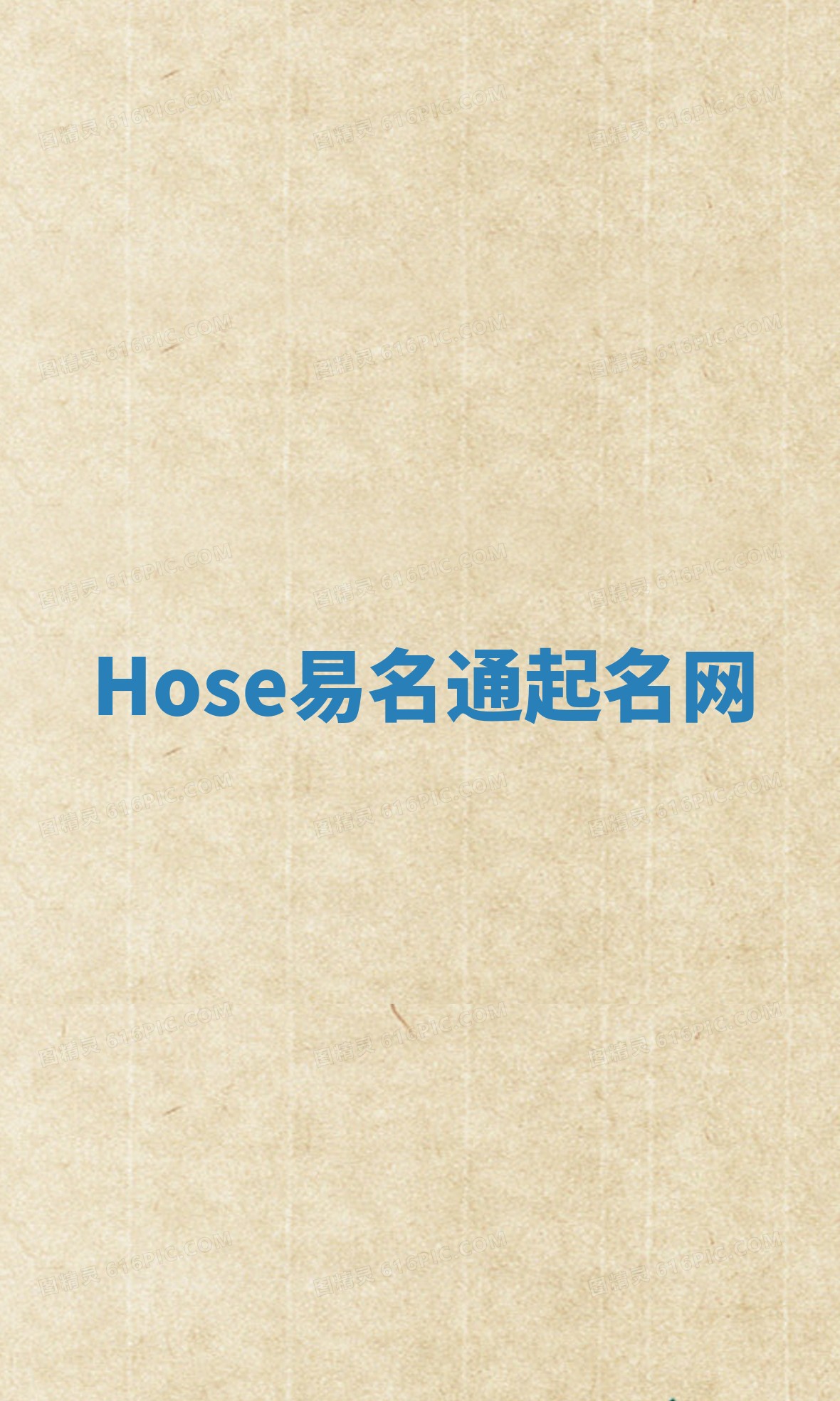 Hose易名通起名网