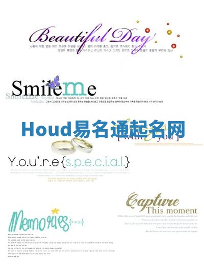 Houd易名通起名网 Houd易名通起名网