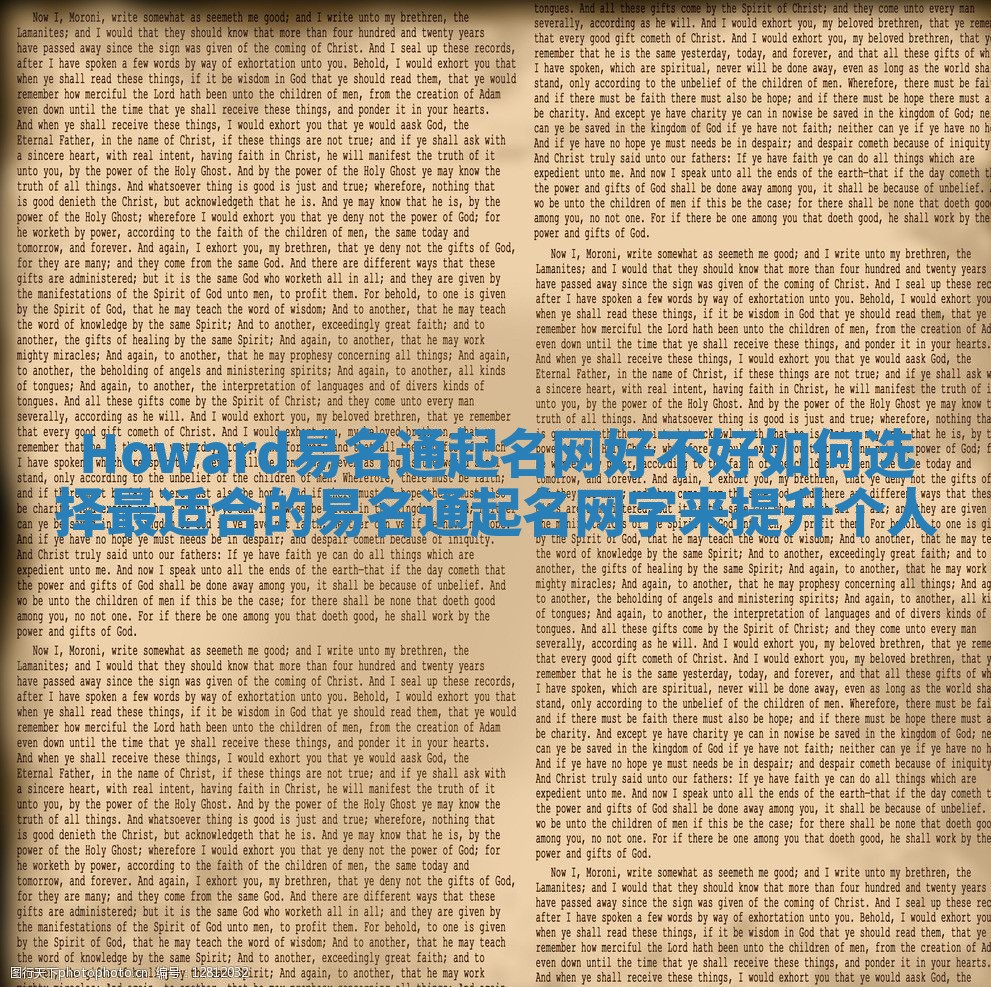 Howard易名通起名网好不好 如何选择最适合的易名通起名网字来提升个人 Howard易名通起名网好不好 如何选择最适合的易名通起名网字来提升个人