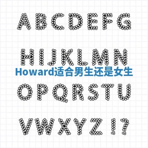 Howard适合男生还是女生_ Howard适合男生还是女生_