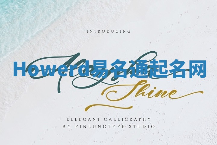 Howerd易名通起名网 Howerd易名通起名网