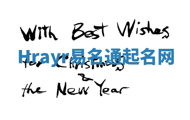 Hrayr易名通起名网 Hrayr易名通起名网