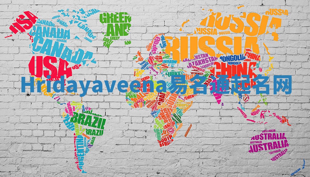 Hridayaveena易名通起名网 Hridayaveena易名通起名网