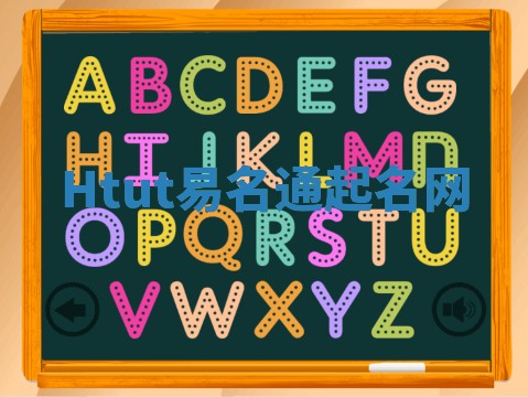 Htut易名通起名网 Htut易名通起名网