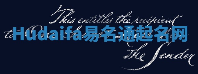 Hudaifa易名通起名网 Hudaifa易名通起名网