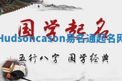 Hudsoncason易名通起名网