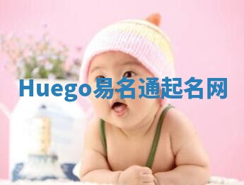 Huego易名通起名网 Huego易名通起名网