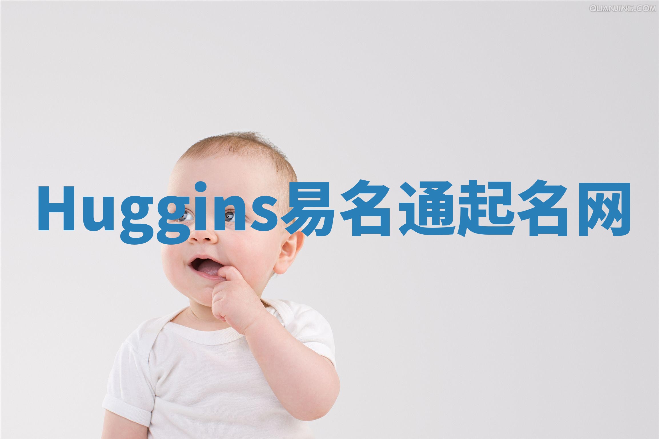 Huggins易名通起名网
