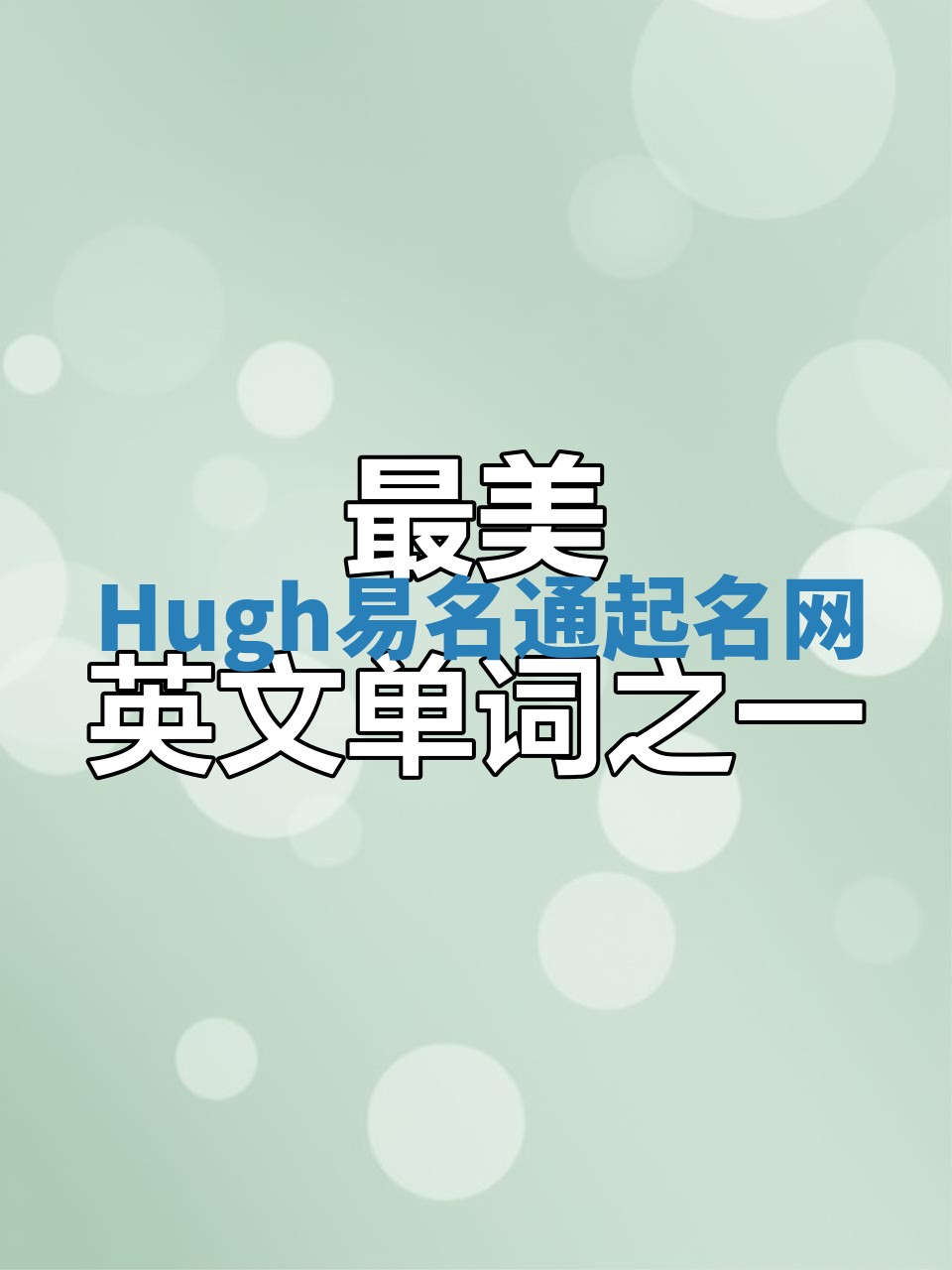 Hugh易名通起名网 Hugh易名通起名网