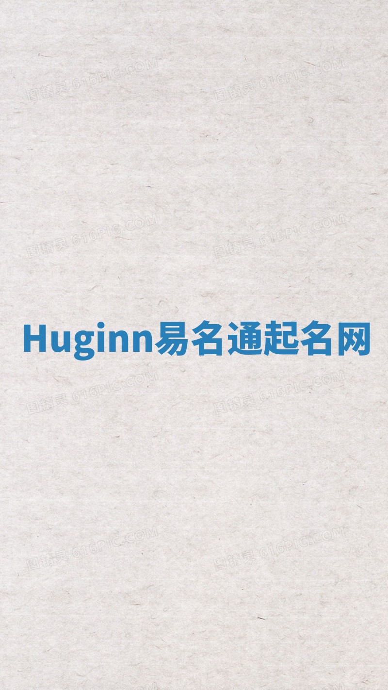 Huginn易名通起名网