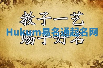 Hukum易名通起名网