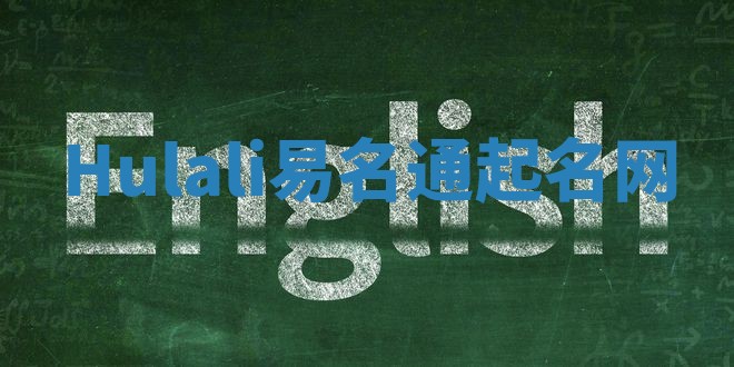 Hulali易名通起名网