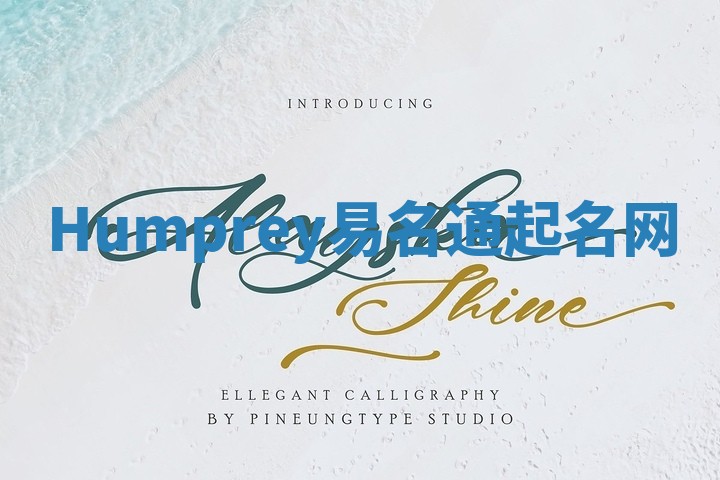 Humprey易名通起名网