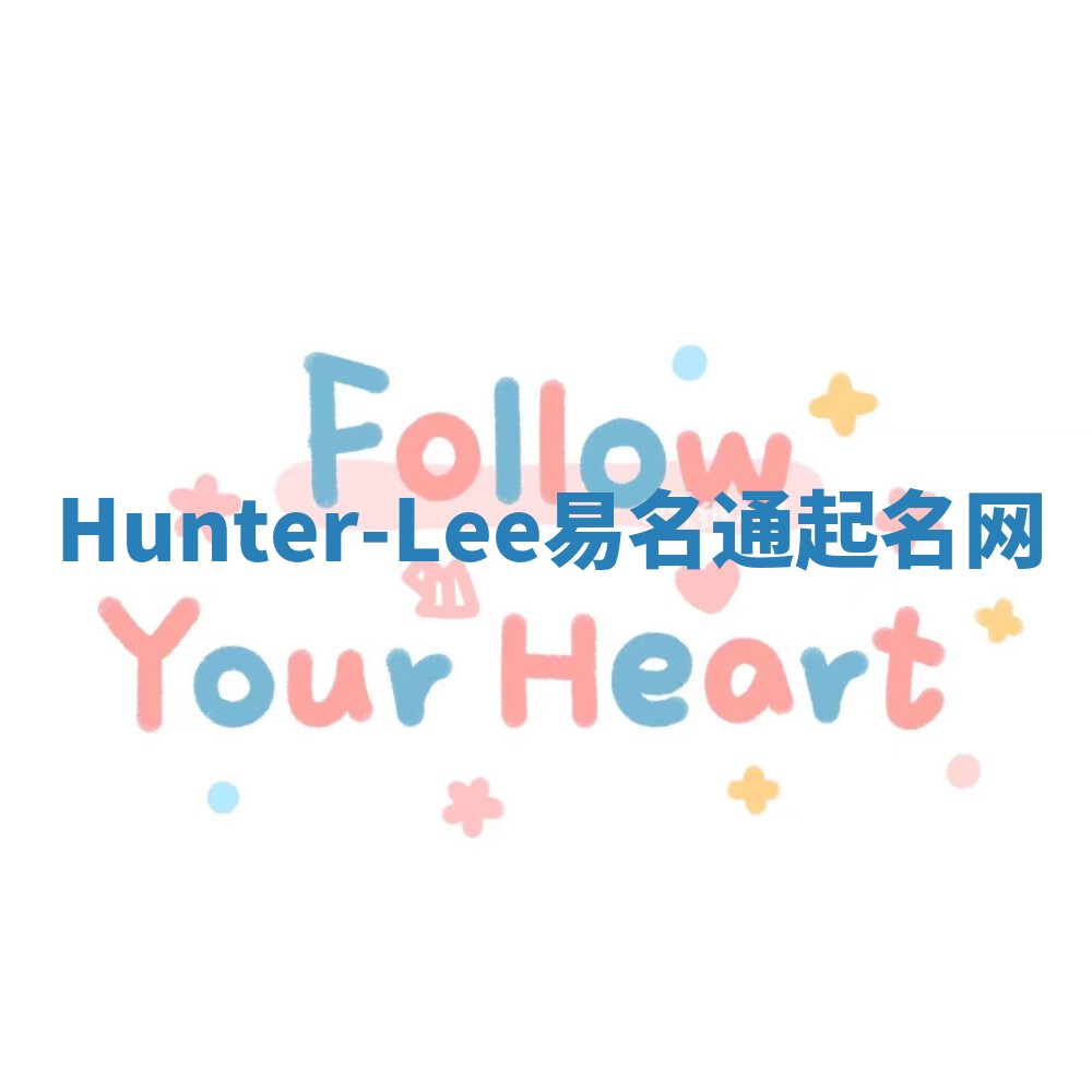 Hunter-Lee易名通起名网 Hunter-Lee易名通起名网