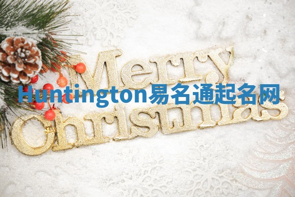 Huntington易名通起名网 Huntington易名通起名网