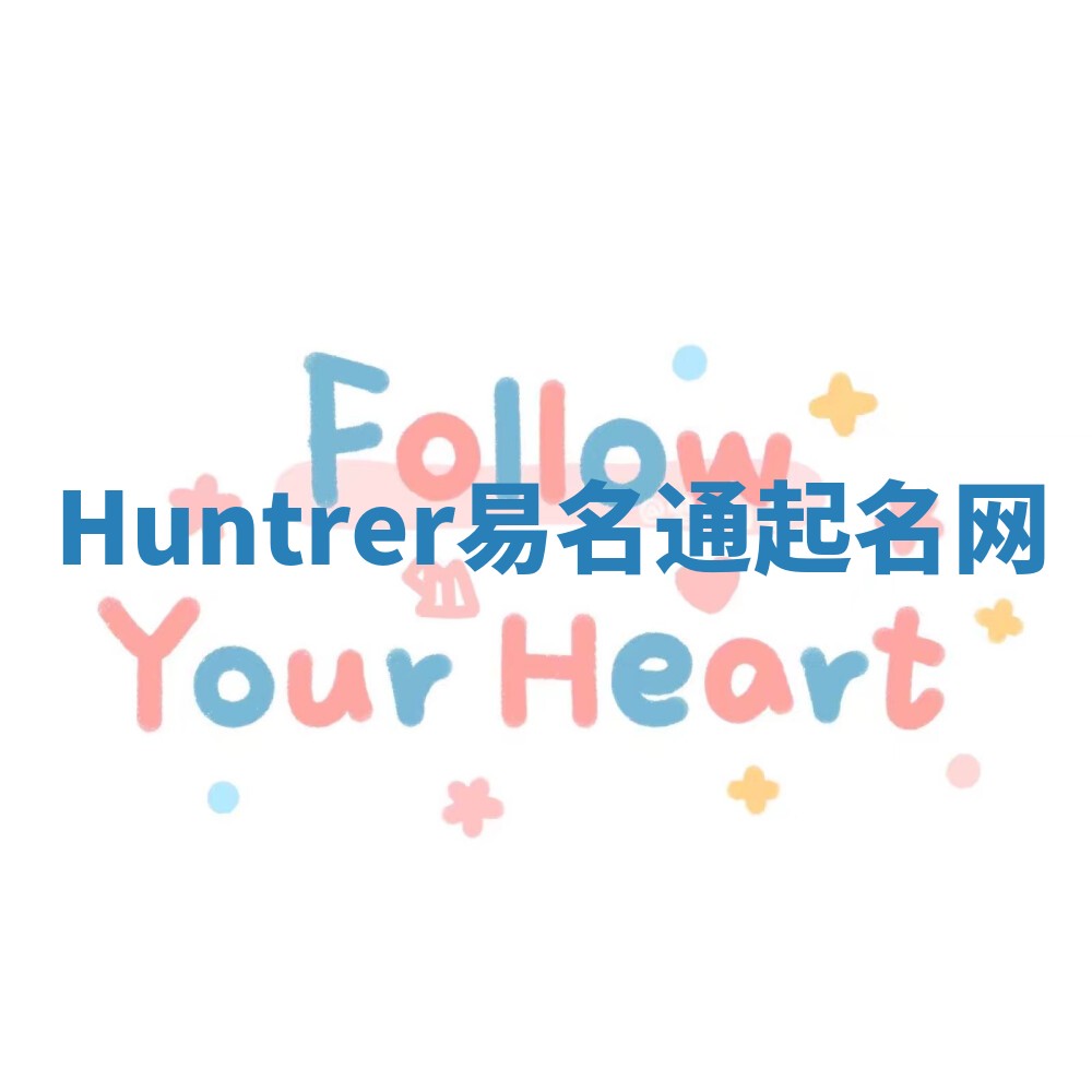 Huntrer易名通起名网 Huntrer易名通起名网