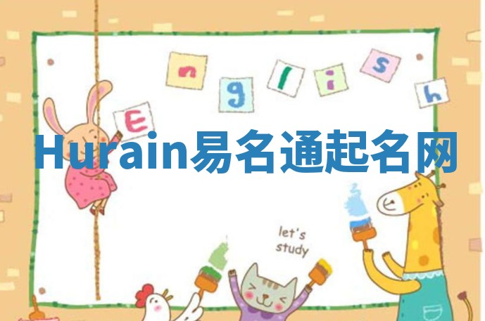 Hurain易名通起名网