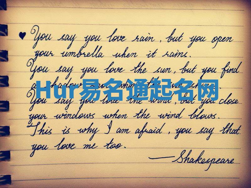 Hur易名通起名网