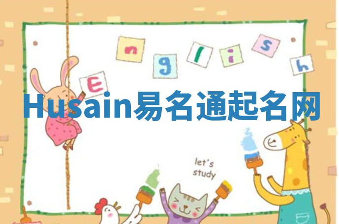 Husain易名通起名网 Husain易名通起名网