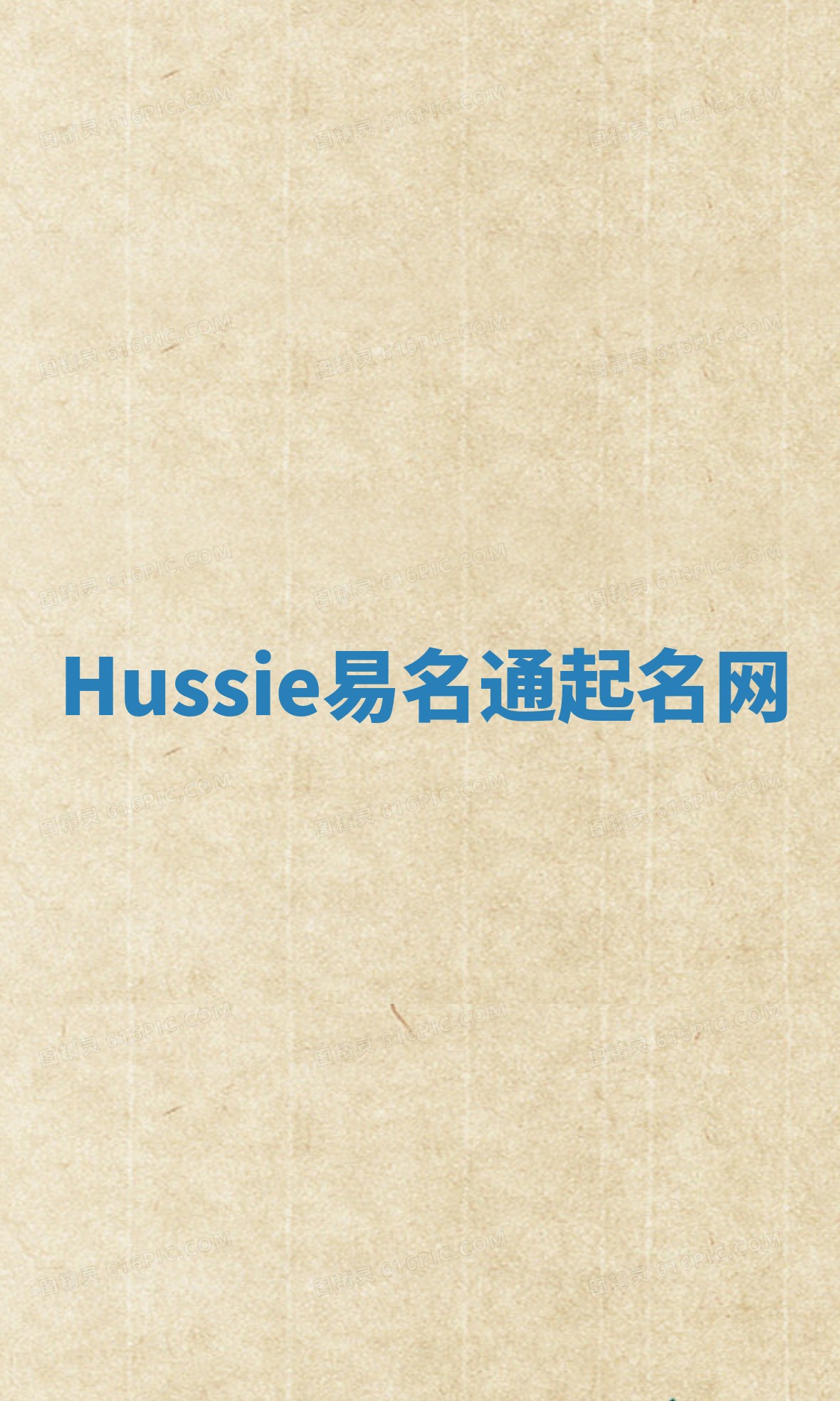 Hussie易名通起名网