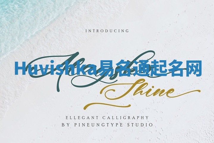 Huvishka易名通起名网 Huvishka易名通起名网