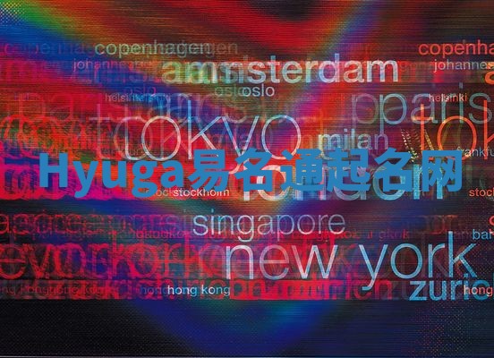 Hyuga易名通起名网