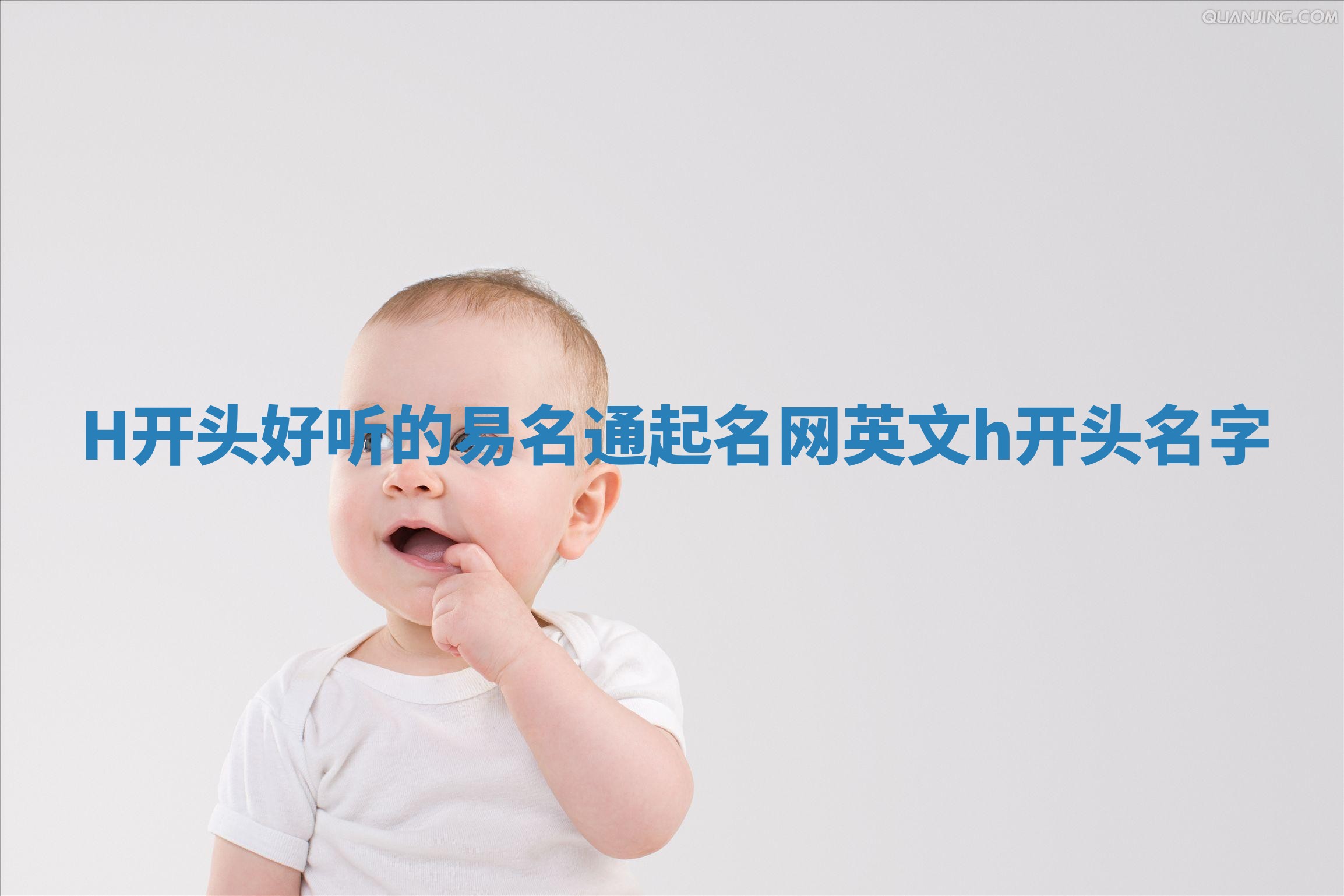 H开头好听的易名通起名网 英文h开头名字 H开头好听的易名通起名网 英文h开头名字