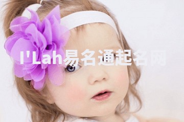 I'Lah易名通起名网