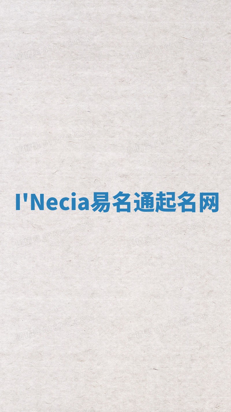 I'Necia易名通起名网