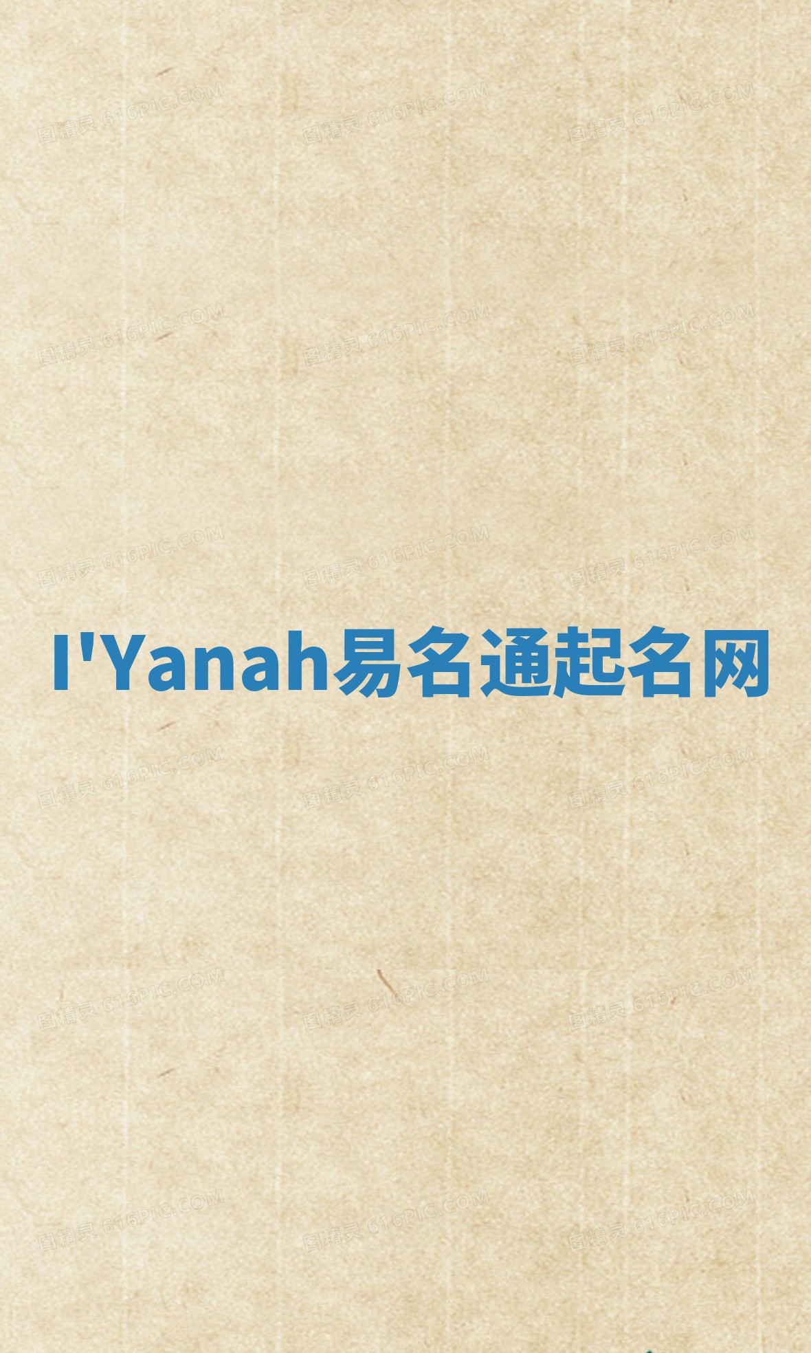 I'Yanah易名通起名网