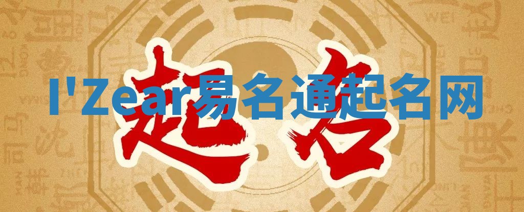 I'Zear易名通起名网