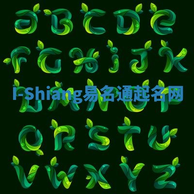 I-Shiang易名通起名网