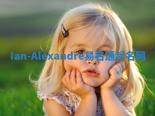 Ian-Alexandre易名通起名网