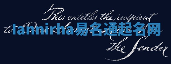 Iannirha易名通起名网