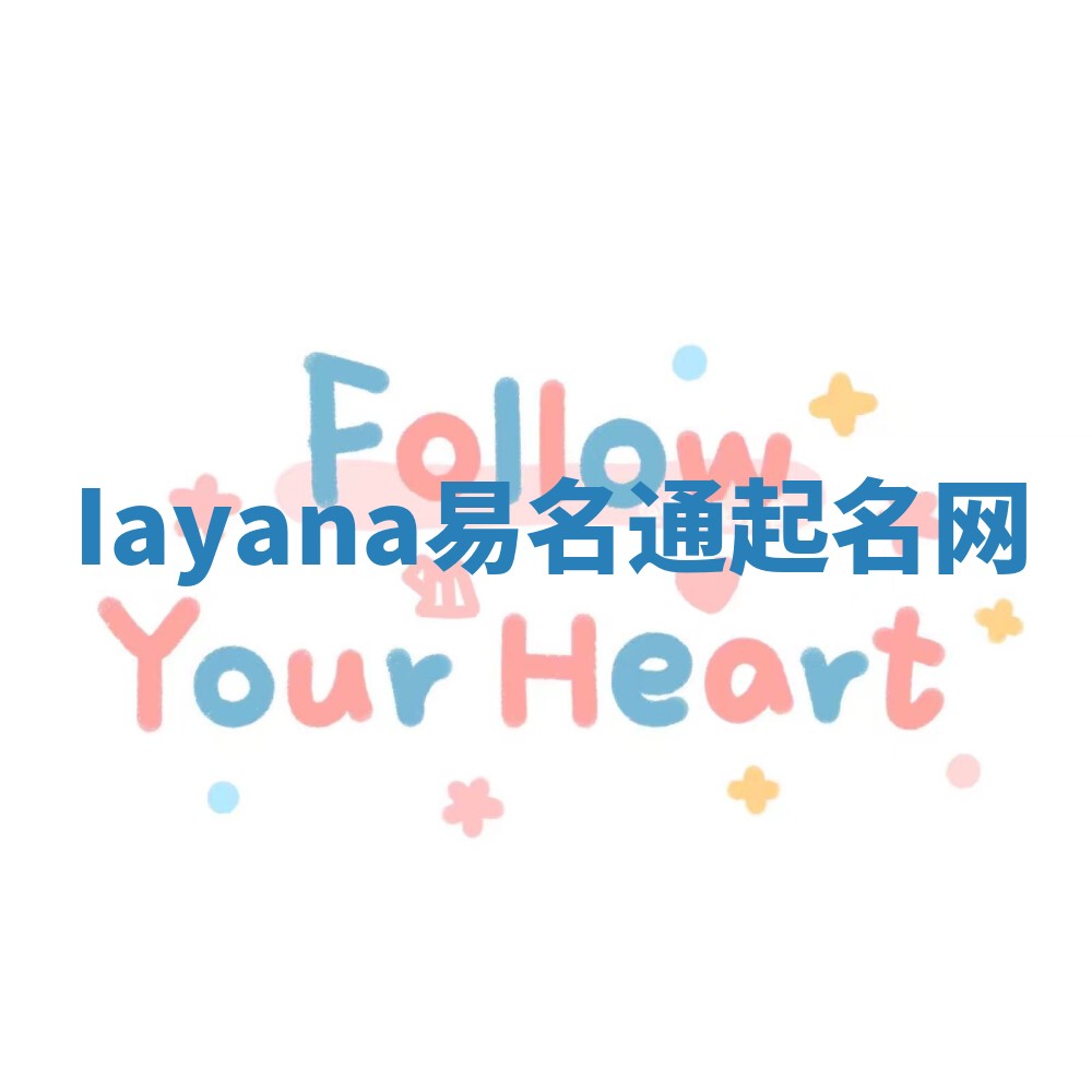 Iayana易名通起名网 Iayana易名通起名网