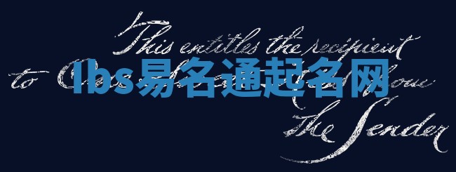 Ibs易名通起名网 Ibs易名通起名网