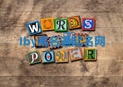 Iby易名通起名网 Iby易名通起名网