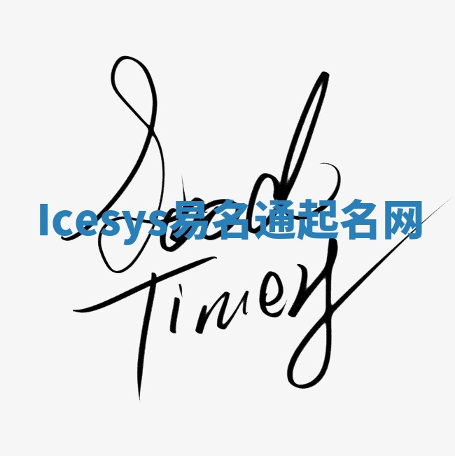 Icesys易名通起名网