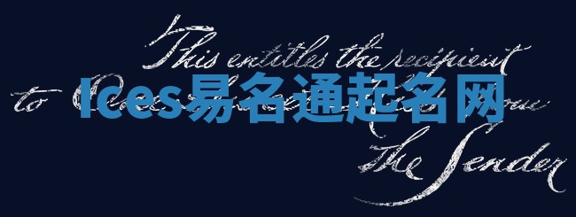 Ices易名通起名网 Ices易名通起名网