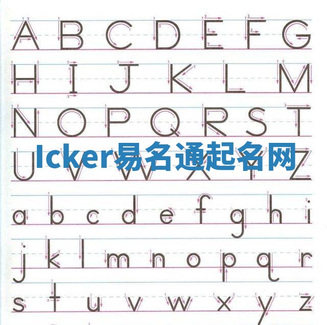 Icker易名通起名网
