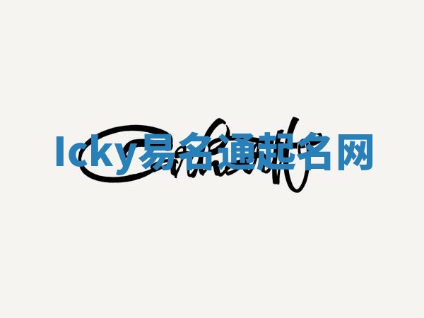 Icky易名通起名网 Icky易名通起名网
