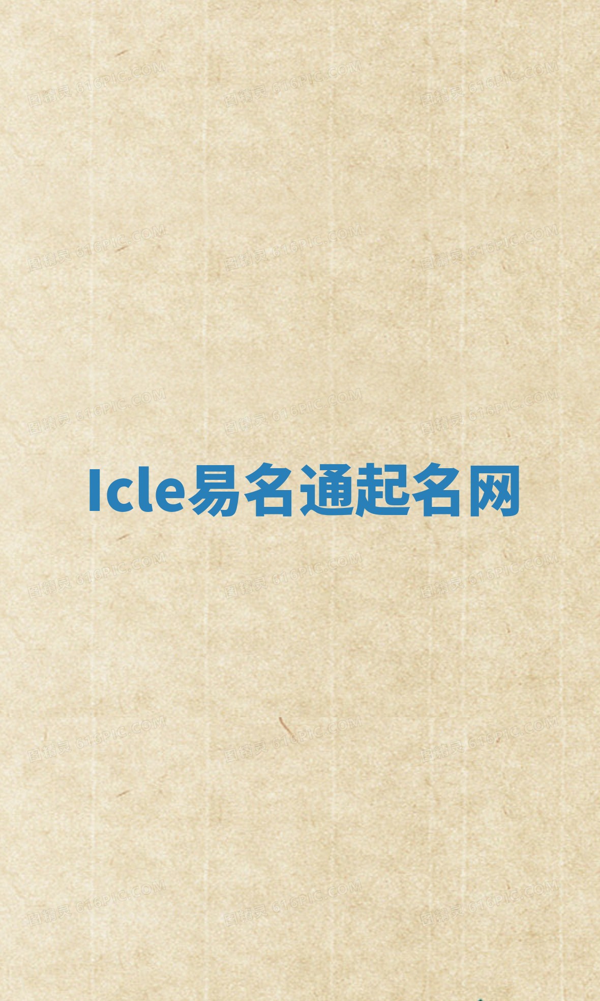 Icle易名通起名网 Icle易名通起名网