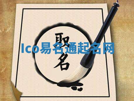 Ico易名通起名网 Ico易名通起名网