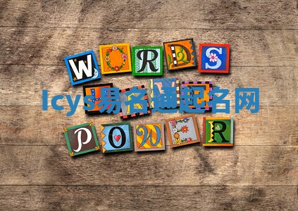 Icys易名通起名网