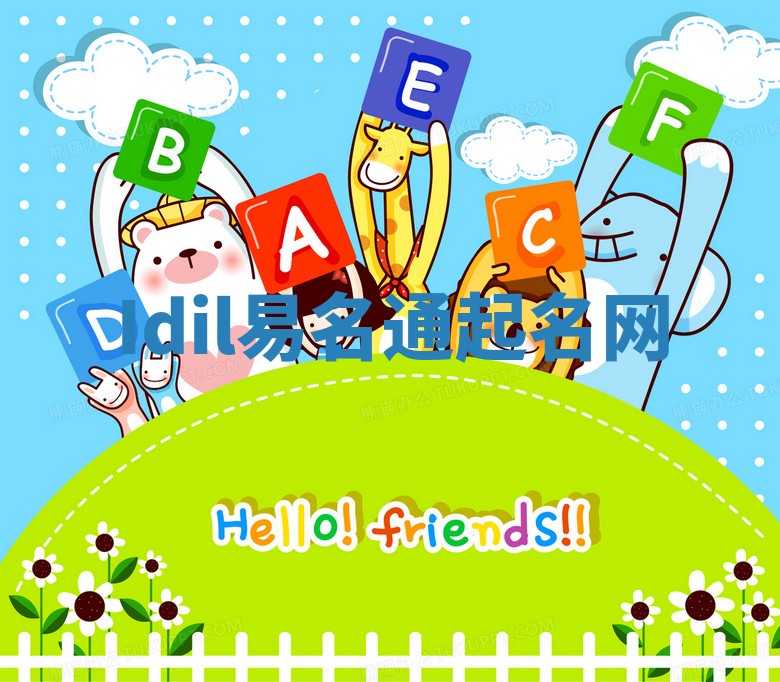 Idil易名通起名网