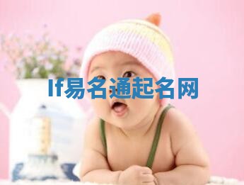 If易名通起名网