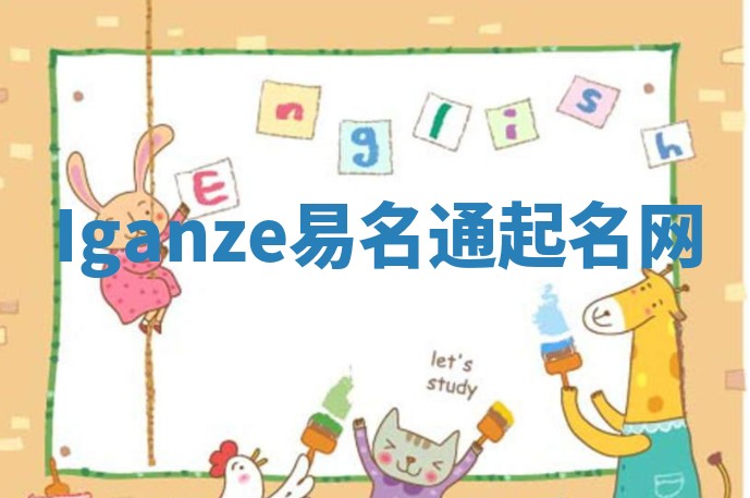 Iganze易名通起名网 Iganze易名通起名网