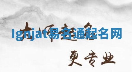 Ignjat易名通起名网 Ignjat易名通起名网